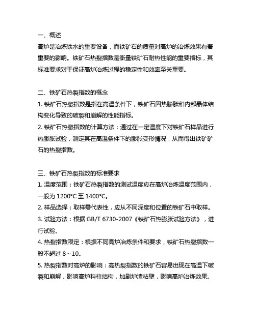 高炉用铁矿石热裂指数的标准要求