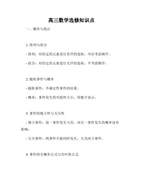 高三数学选修知识点
