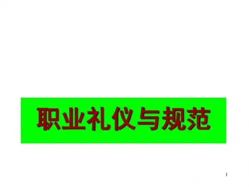职业礼仪与规范培训教材(共 47张PPT)