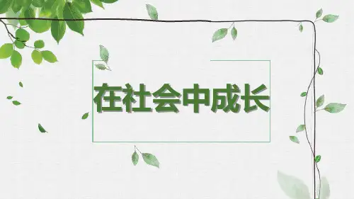 《在社会中成长》PPT教学课件