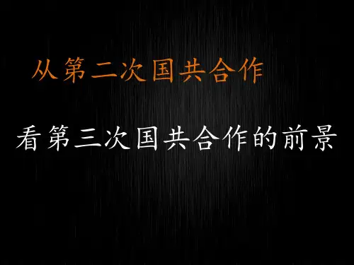 从第二次国共合作看第三次国共合作的前景