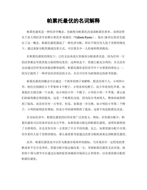 帕累托最优的名词解释