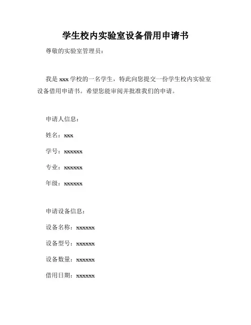 学生校内实验室设备借用申请书