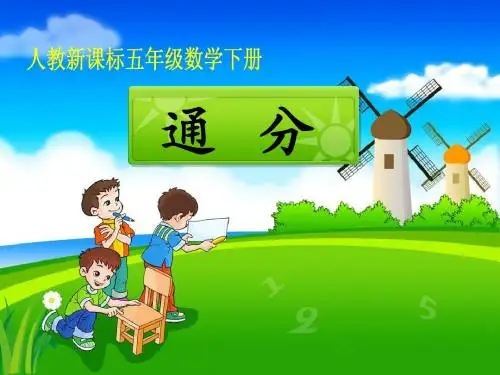 五年级数学下册《通分》教学课件