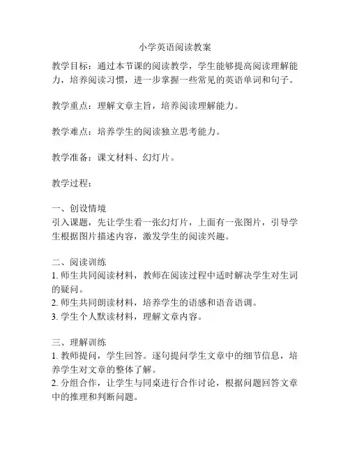 小学英语阅读教案