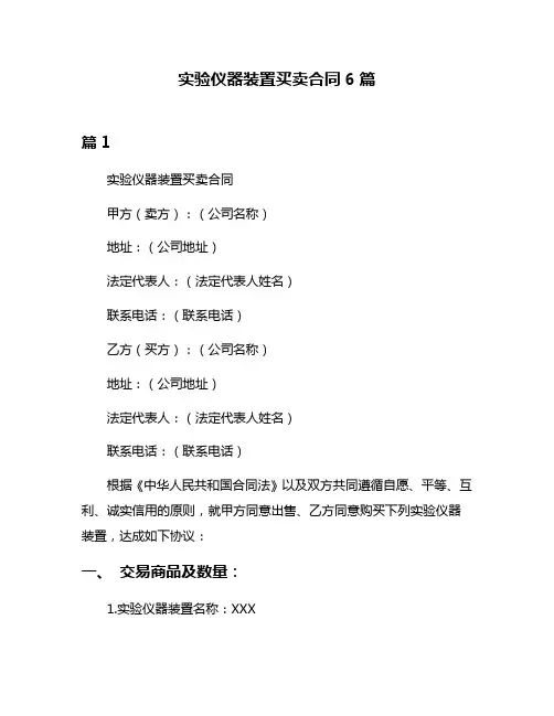 实验仪器装置买卖合同6篇