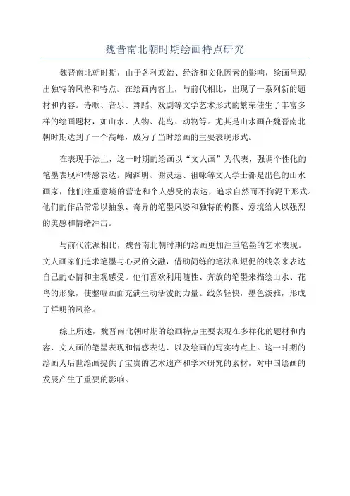魏晋南北朝时期绘画特点研究