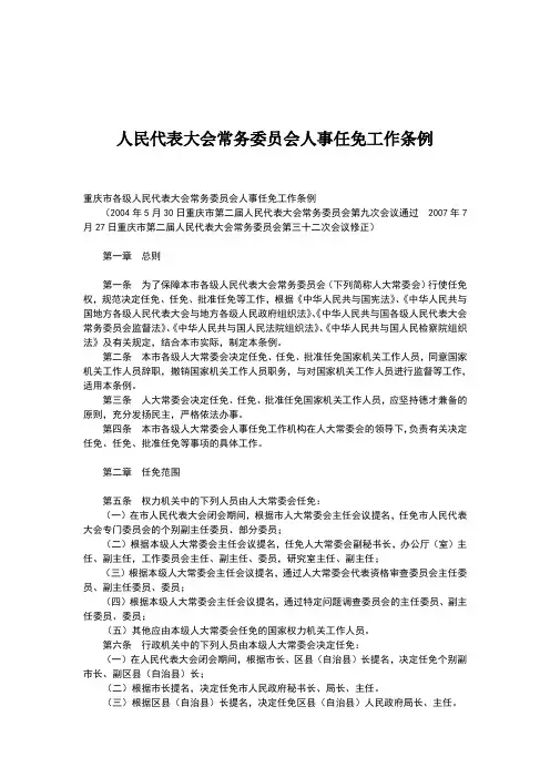 人民代表大会常务委员会人事任免工作条例