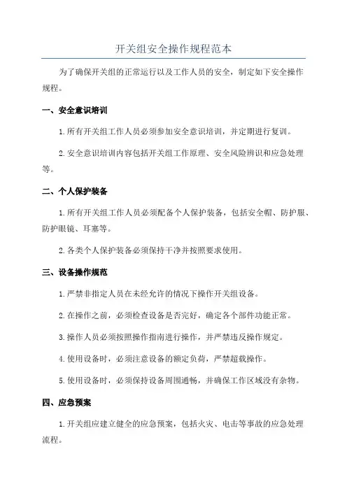 开关组安全操作规程范本