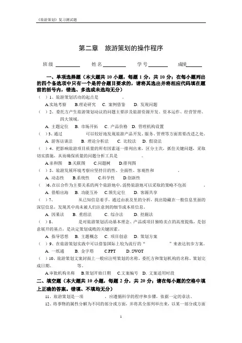 《旅游策划》复习测试题第二章旅游策划的操作程序new