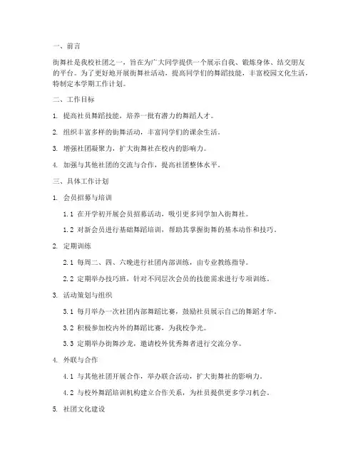 街舞社下学期工作计划