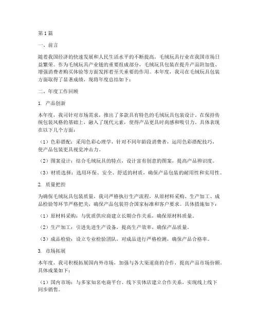 毛绒玩具包装年度总结(3篇)