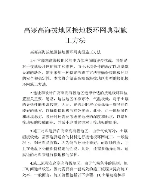 高寒高海拔地区接地极环网典型施工方法