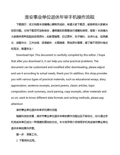 淮安事业单位退休年审手机操作流程