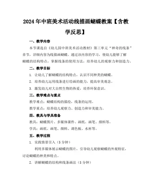 2024年中班美术活动线描画蝴蝶教案【含教学反思】