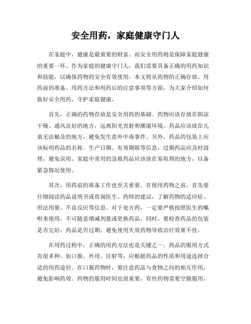 安全用药,家庭健康守门人