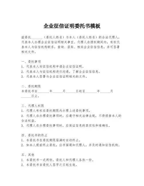 企业征信证明委托书模板