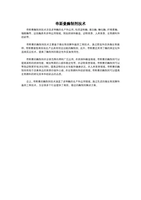帝斯曼酶制剂技术