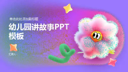 幼儿园讲故事PPT模板