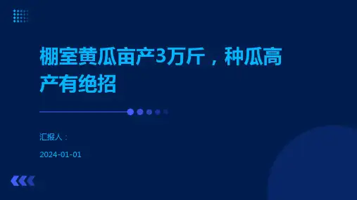 棚室黄瓜亩产3万斤,种瓜高产有绝招