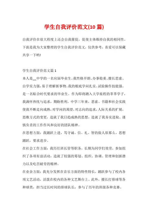 学生自我评价范文(10篇)