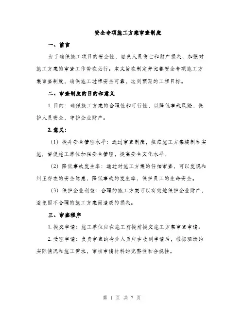 安全专项施工方案审查制度（2篇）