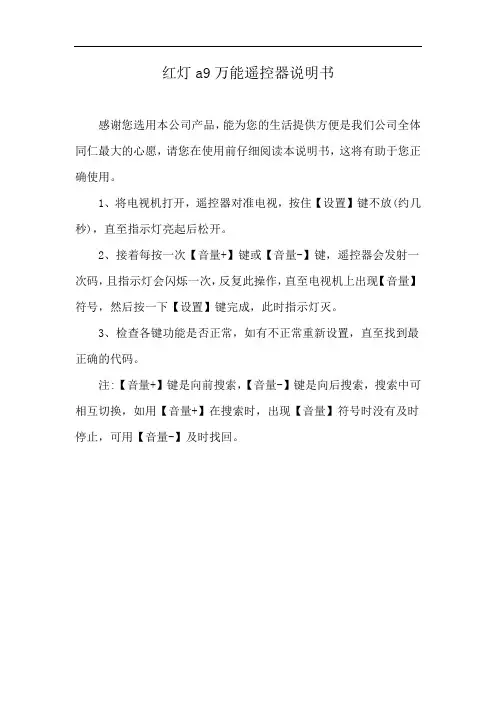 红灯a9万能遥控器说明书