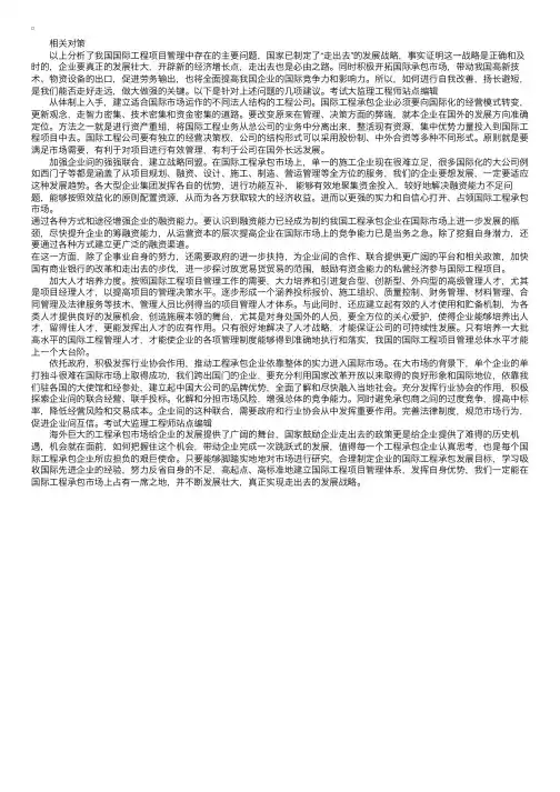 国际工程承包项目中存在的主要问题及对策（三）