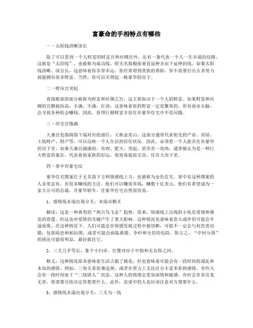 富豪命的手相特点有哪些