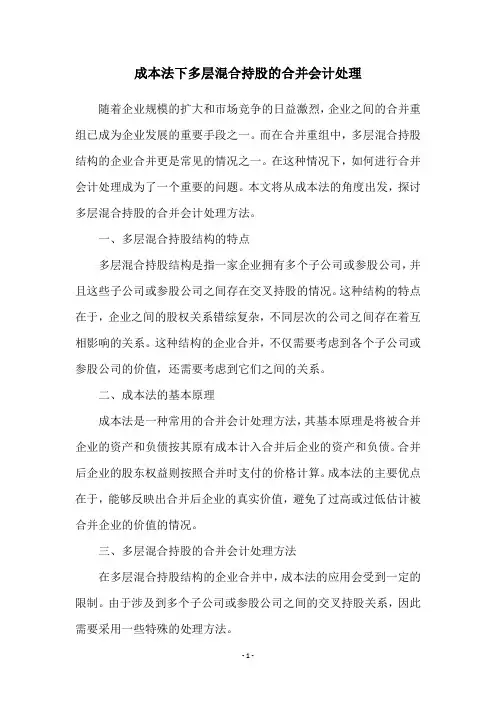 成本法下多层混合持股的合并会计处理