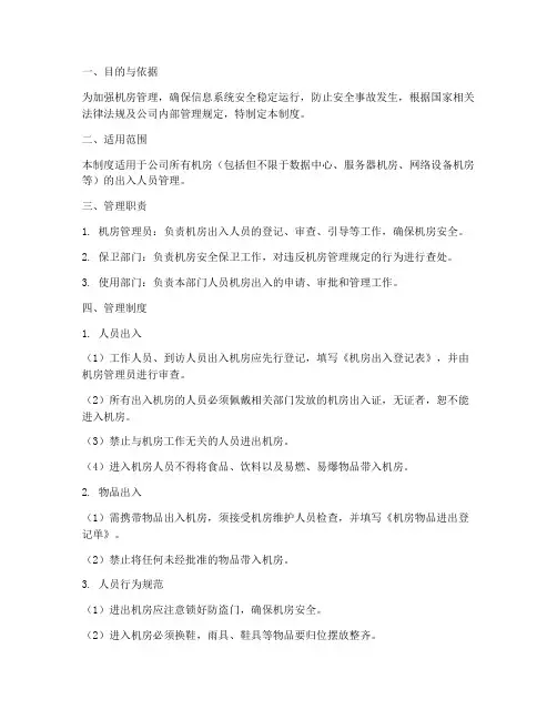 机房出入人员管理制度
