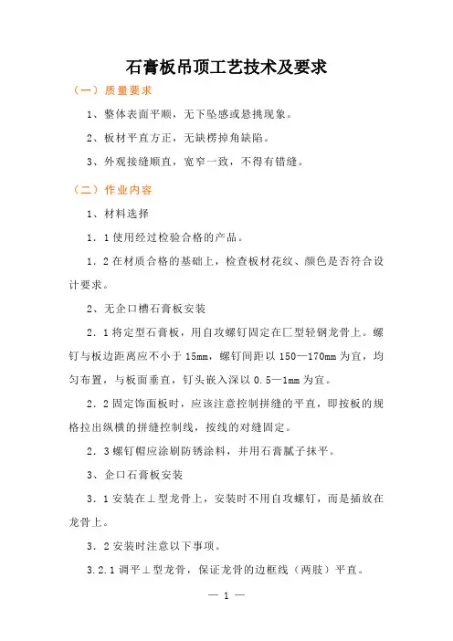 石膏板吊顶工艺技术及要求