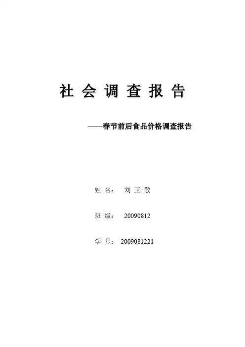 春节前后食品价格调查报告社会调查