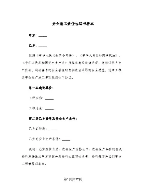 安全施工责任协议书样本(8篇)