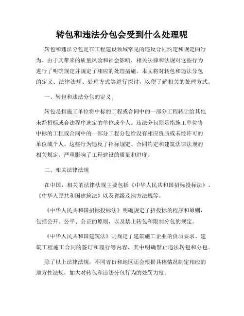 转包和违法分包会受到什么处理呢