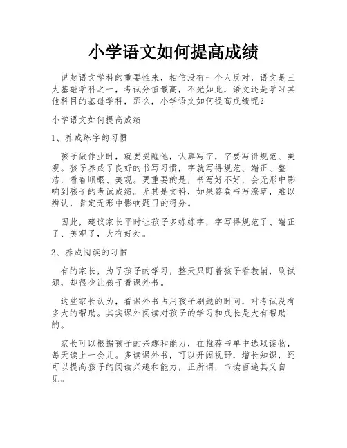 小学语文如何提高成绩