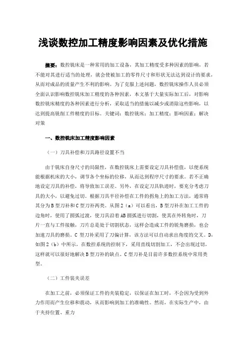 浅谈数控加工精度影响因素及优化措施