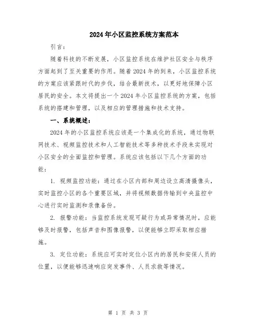 2024年小区监控系统方案范本