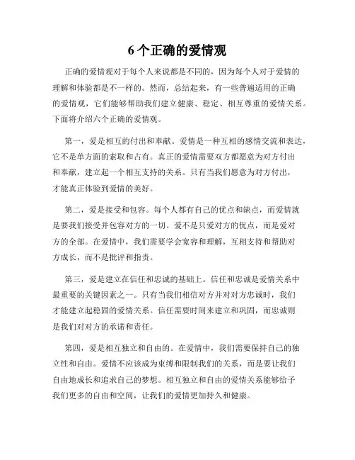 6个正确的爱情观