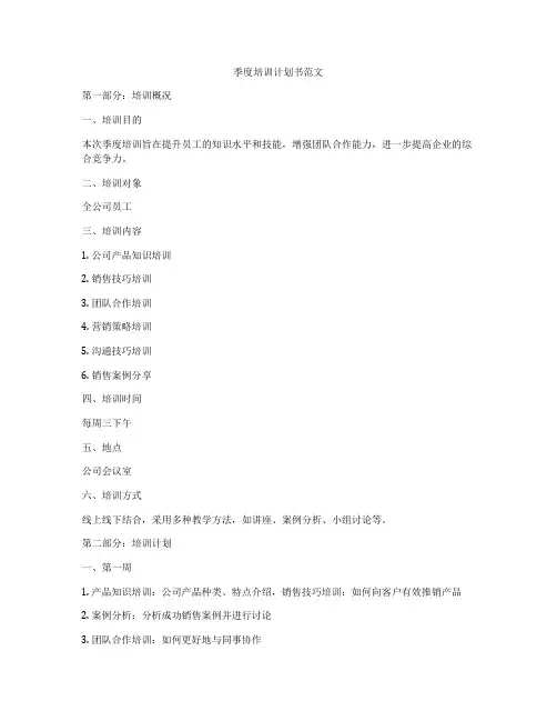 季度培训计划书范文