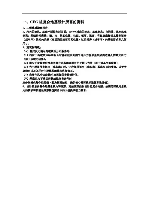 CFG桩复合地基设计所需资料