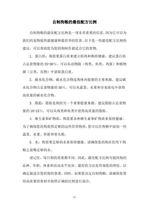 自制狗粮的最佳配方比例