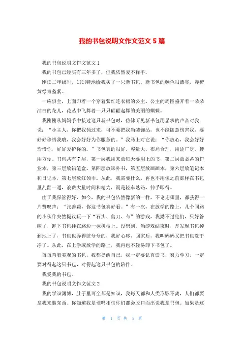 我的书包说明文作文范文5篇