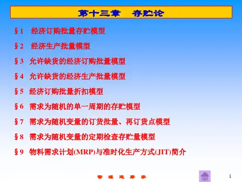 经济订购批量存贮模型的特点