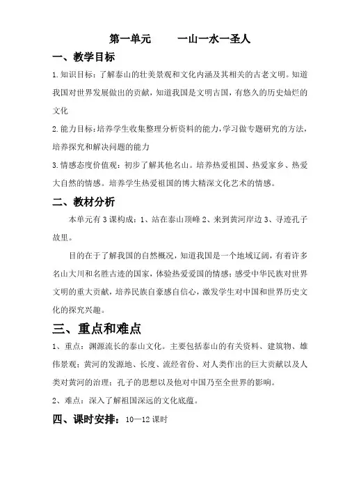 五品下册第一单元       一山一水一圣人