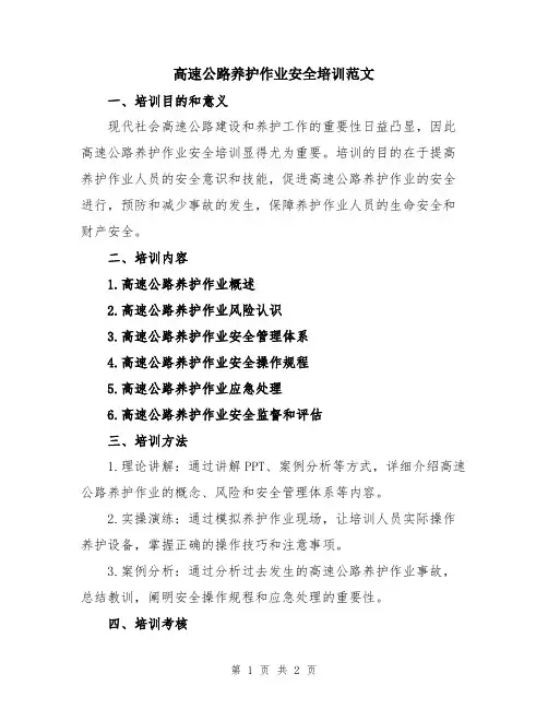 高速公路养护作业安全培训范文