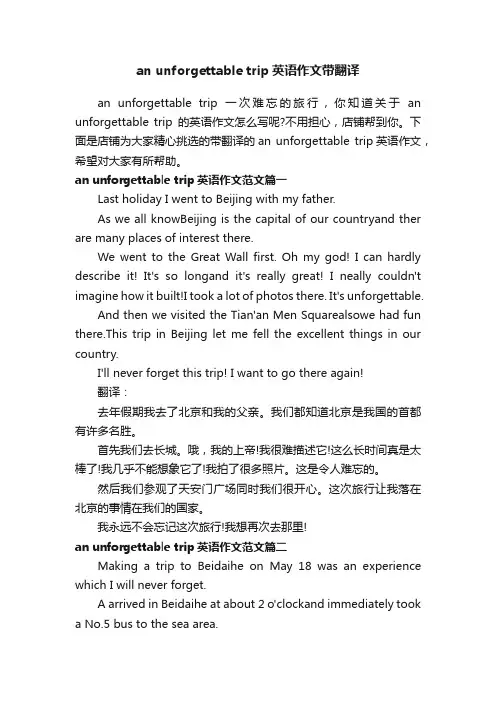 anunforgettabletrip英语作文带翻译