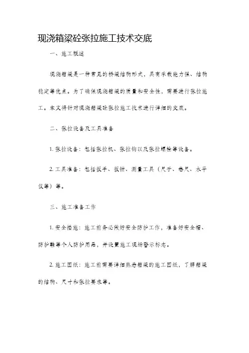现浇箱梁砼张拉施工技术交底
