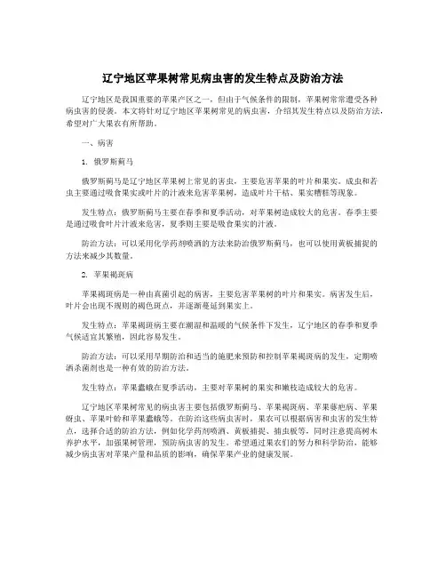 辽宁地区苹果树常见病虫害的发生特点及防治方法