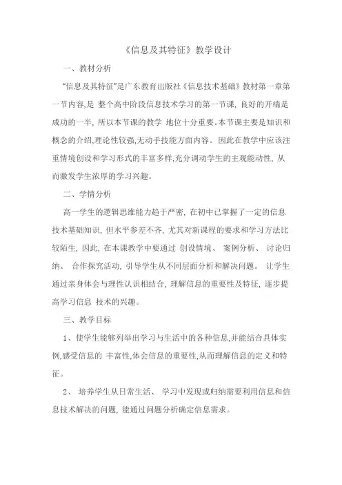 高中信息技术_《信息及其特征》教学设计学情分析教材分析课后反思